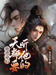 他逃命后,天都要听他的