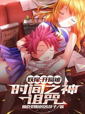 妖尾:开局被时间之神诅咒