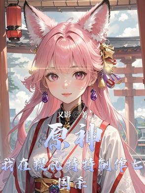 原神:我在提瓦特制作七国杀