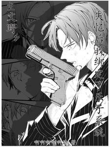 主文野:失忆后我绑定了乐子系统