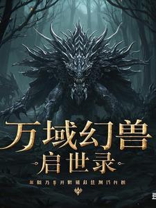 万域幻兽启世录