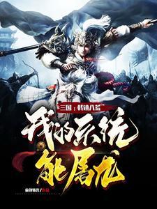 三国:戟镇八荒,我的系统能屠龙