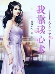 我靠读心术成了亿万富翁