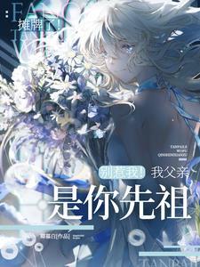 师妹是他们那迷人老祖宗的亲闺女