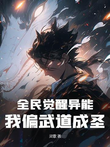 全民觉醒异能，我偏武道成圣！