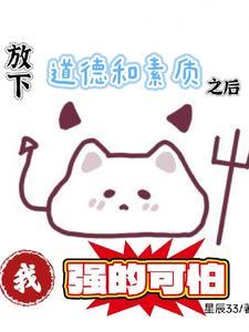 放下道德和素质之后我强的可怕