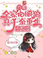九零:全家白眼狼,真千金重生,不原谅