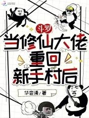 斗罗:当修仙大佬重回新手村后