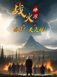 战火燎原:吞丹!灭天狼!