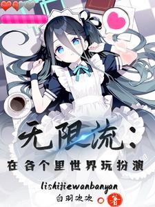 无限流：在各个里世界玩扮演