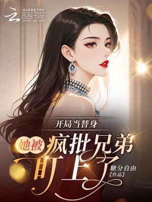 开局当替身：她被疯批兄弟盯上了