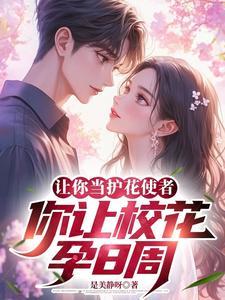 校花学姐找上门,告诉我孕八周