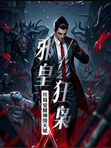 邪皇狂枭:开局觉醒神级天赋