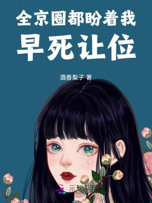 全京圈都盼着我早死让位