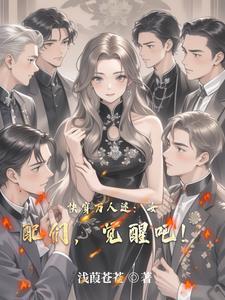 快穿万人迷:女配们,觉醒吧!