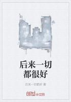 后来一切都很好