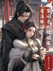 七星连珠日,我穿回古代续前缘