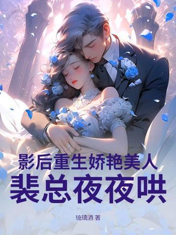 影后重生娇艳美人,裴总夜夜哄