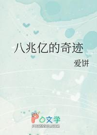 [家教同人] 八兆亿的奇迹