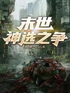 末世,神选之争
