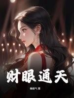 财眼通天