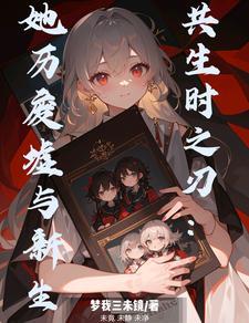 共生时之刃:她历废墟与新生