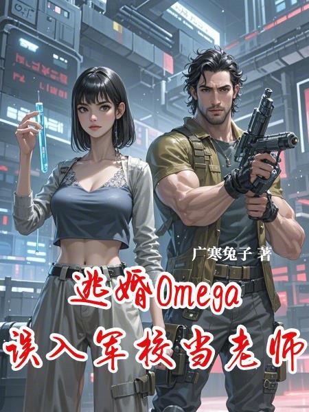 逃婚Omega误入军校当老师