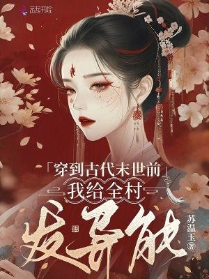 穿到古代末世前，我给全村发异能