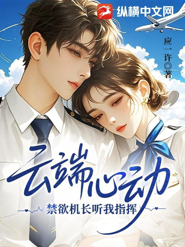 云端心动,禁欲机长听我指挥