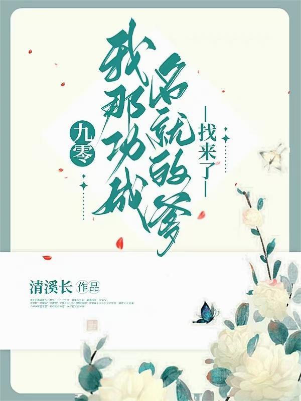 九零，我那功成名就的爹找来了