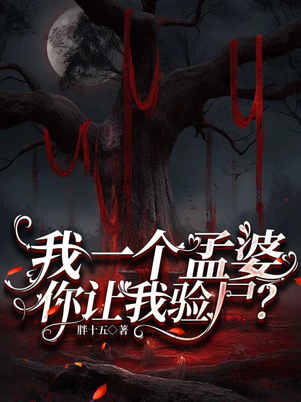 我一个孟婆，你让我验尸？