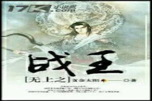 无上战王