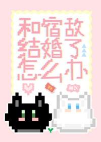 和宿敌结婚了怎么办