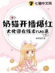 奶猫开播爆红,大佬团在线求rua崽