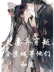 夫妻齐穿越,全京城等他们和离