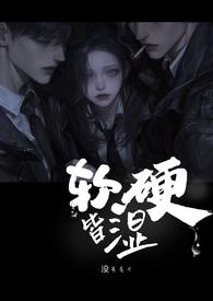 软硬皆湿