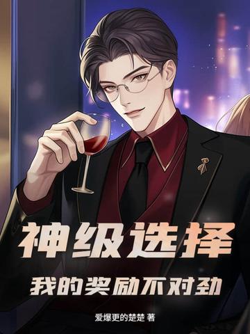 神级选择:我的奖励不对劲!