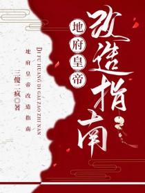 [历史同人] 地府皇帝改造指南