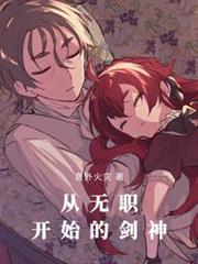 无职转生:剑,魔法帽与恋爱系统