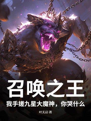 召唤之王:我手搓九星大魔神,你哭什么