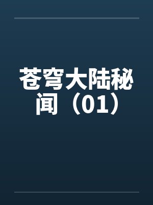苍穹大陆秘闻（01）