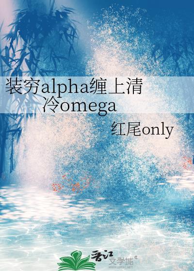 装穷alpha缠上清冷omega