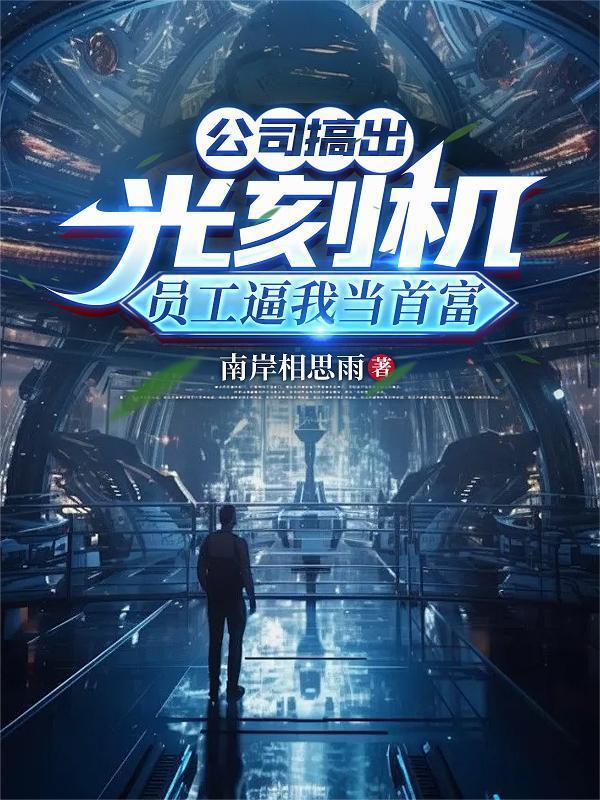 公司搞出光刻机，员工逼我当首富