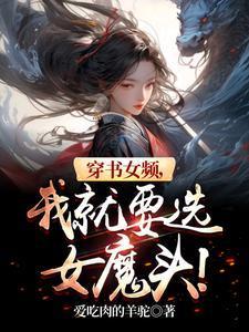 穿书女频,我就要选女魔头!