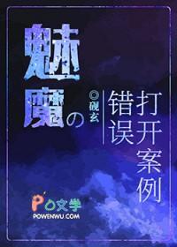 魅魔的错误打开案例