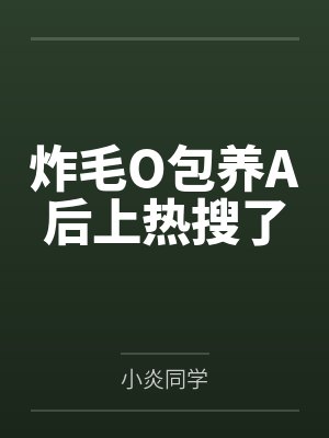 炸毛O包养A后上热搜了