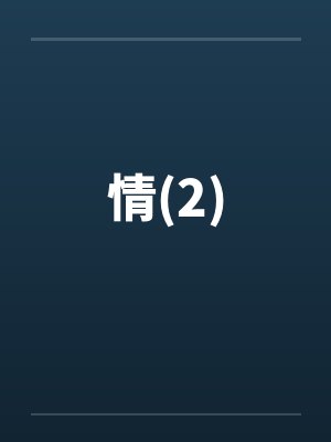 情(2)