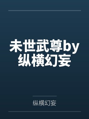 未世武尊by纵横幻妄