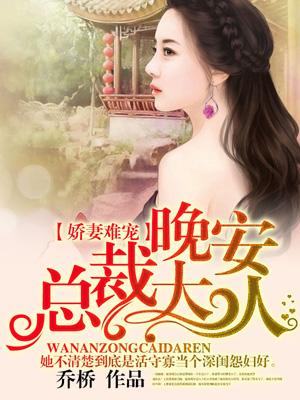 娇妻难宠:晚安,总裁大人