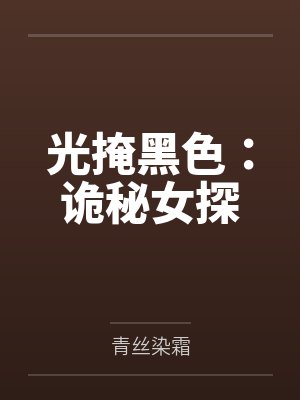 光掩黑色：诡秘女探